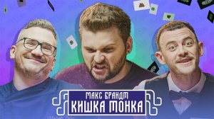 Кишка тонка #3 Серия