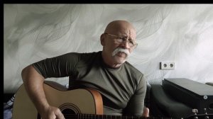 Зачем-то я же ещё пока живу. Автор и исполнитель Валерий Крючков