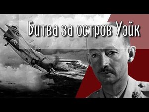 Одни против японского флота. Битва за остров Уэйк.