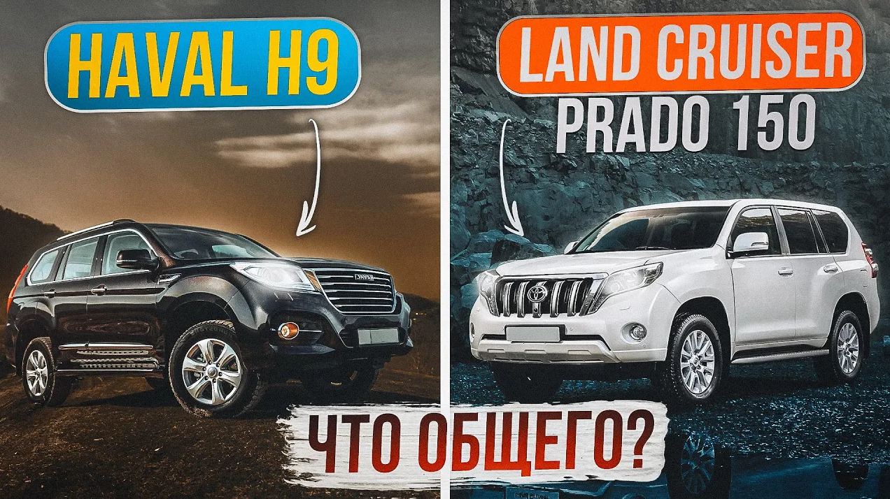 Haval H9 и Land Cruiser Prado 150 - Обзор-сравнение двух рамных внедорожников.