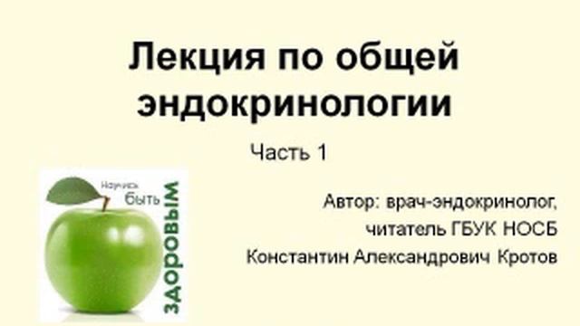 Лекция по общей эндокринологии от 27.03.2020. Часть 1.