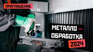 Приглашение на выставку «Металлообработка-2024»