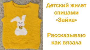 Детский жилет спицами "Зайка" из Ализе Софти. Рассказываю как вязала.