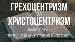 Грехоцентризм vs христоцентризм ｜ Алексей Прокопенко
