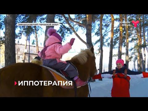 ИППОТЕРАПИЯ / Тюменская область
