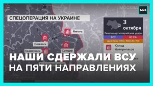 Союзные войска сдержали ВСУ на пяти направлениях - Москва 24