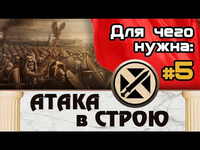 Атака в строю #5 (Как использовать?) Total War: Rome 2