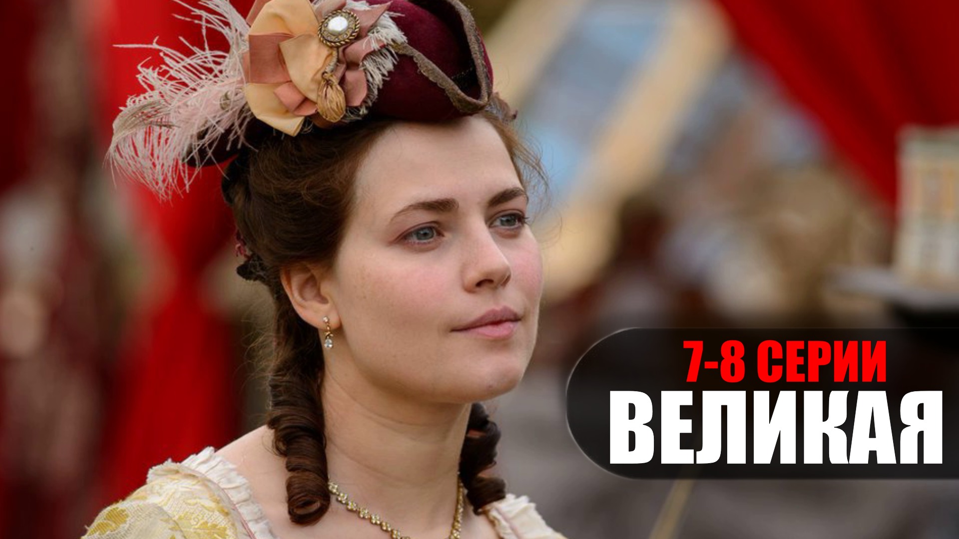 Великая 2015 2023. Юлия Снигирь Екатерина Великая. Екатерина Великая сериал Юлия Снигирь. Юлия Снигирь в роли Екатерины. Юлия Снигирь в сериале Великая.