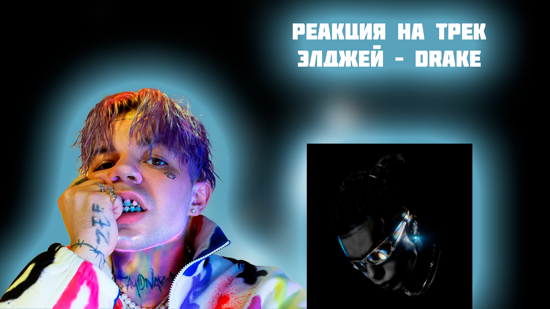 #ВАСАПЧЕНКОТВ#<b>Элджей</b>#Drake#eldzhey#sayanaroboy youtube: https://www.youtube...