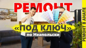 Ремонт по Неапольски. Ремонт квартир в Анапе. Сроки, цены, гарантии.