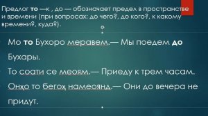 Таджикский язык - Русский язык - Предлоги – Пешояндҳо - Словарь – Лугат