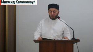 Пятничная проповедь в джума мечети с. Калининаул