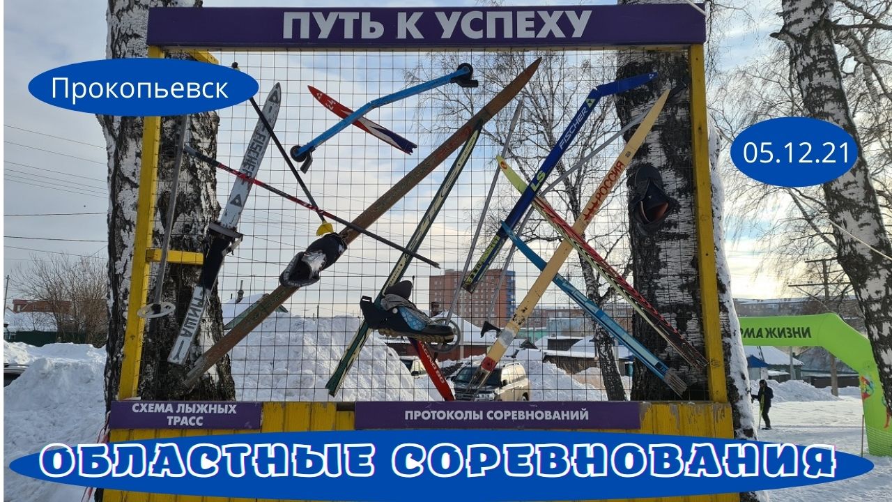 Областные соревнования по лыжным гонкам на призы главы г. Прокопьевска 05.12.21