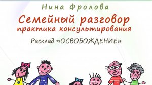 Нина ФРОЛОВА. Семейный разговор - практика консультирования. Расклад "Освобождение" (12.04.2017)