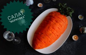 Салат"МОРКОВКА".Угоди братцу кролику!