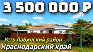 Продается Дом  за 3 500 000  рублей тел 8 928 420 43 58 Краснодарский край