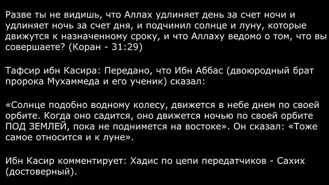 Коран и плоская земля хадис ибн Аббаса в тафсире ибн Касира