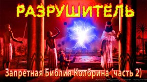 Библия Колбрина. РАЗРУШИТЕЛЬ, часть 2