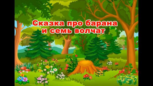 Сказка про барана и семь волчат | Вы волки не знаете добра без палки и топора #audioskazka #сказки смотреть онлайн