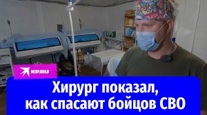 Хирург показал, как спасают бойцов СВО