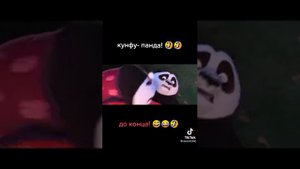 Кунг - фу панда! Перевод гоблина🤣🤣
