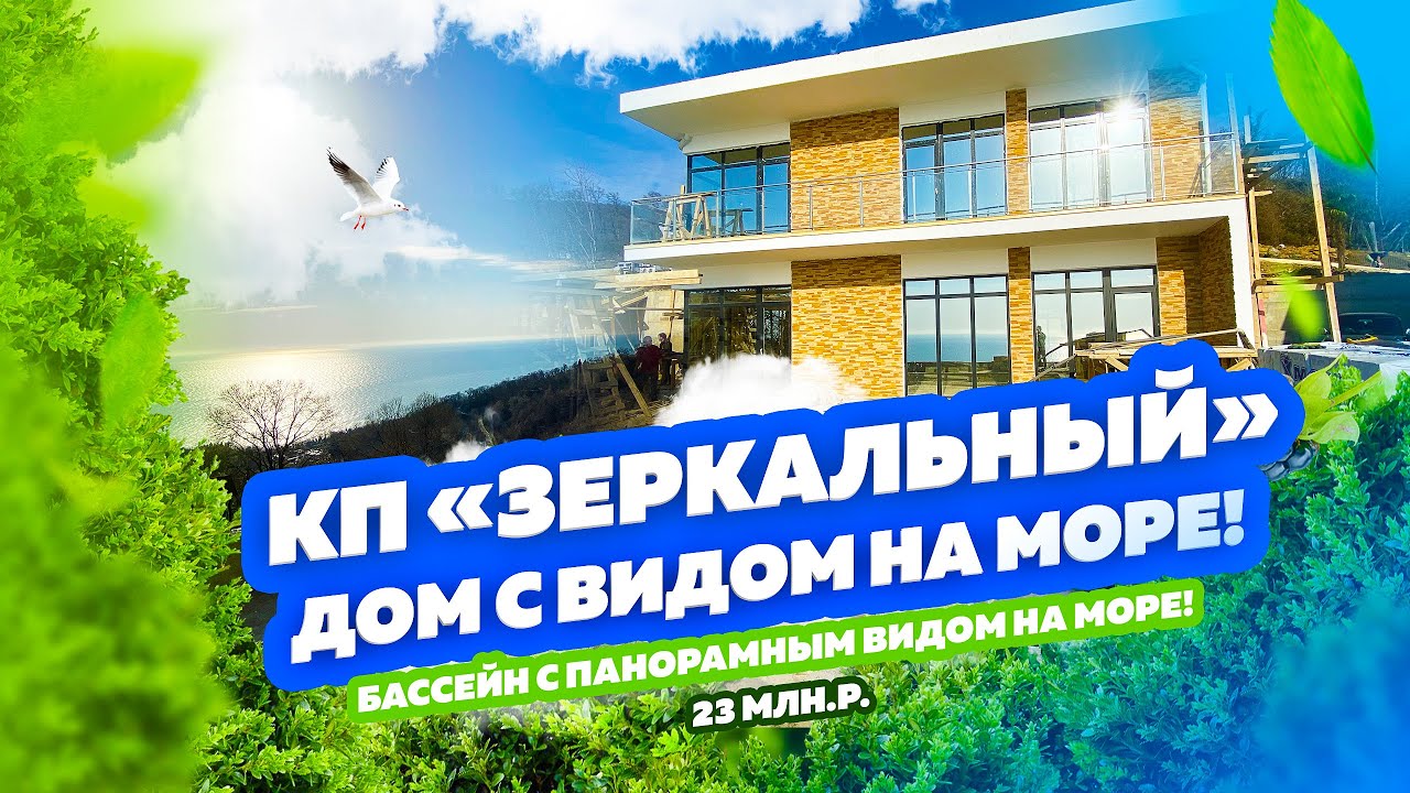 Дом в Сочи с видом на море! КП Зеркальный. Коттеджный поселок с бассейном для каждого дома!