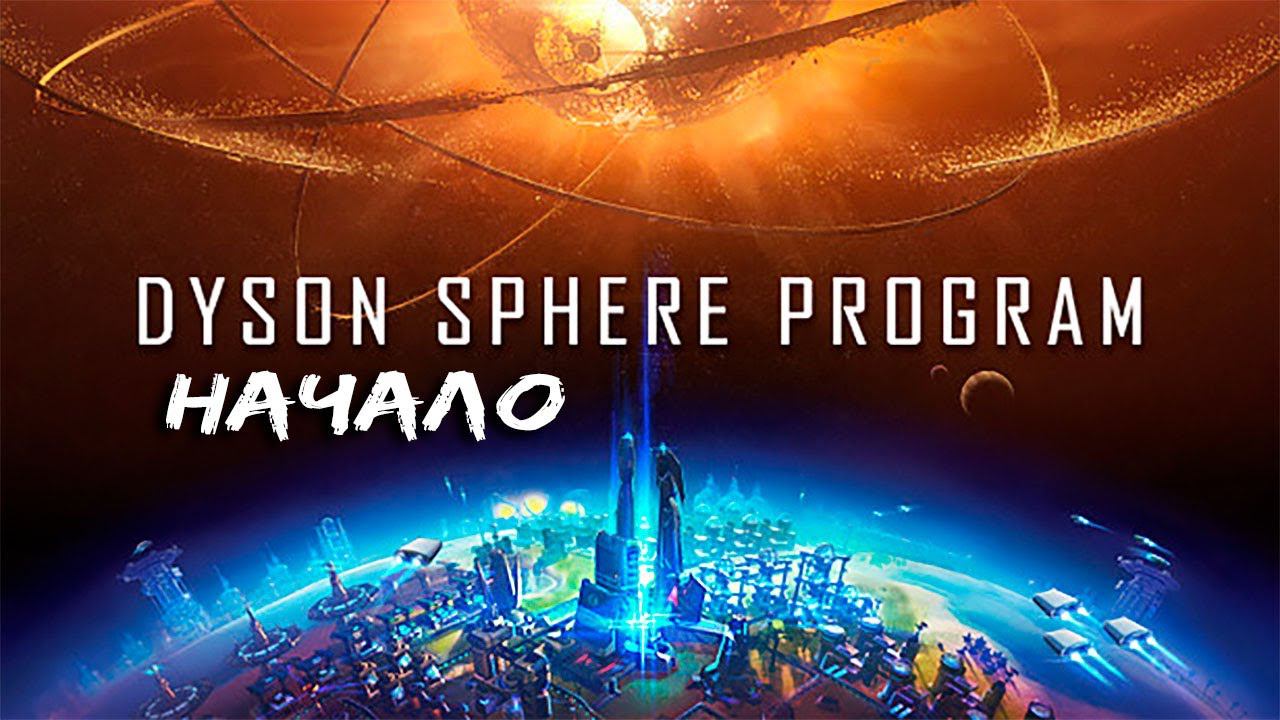 Игра о создании СФЕРЫ Вокруг ЗВЕЗДЫ - DYSON SPHERE PROGRAM Прохождение