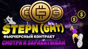 GMT TOKEN. STEPN (GMT) ПРОГНОЗ. ПОЧЕМУ GMT РАСТЁТ