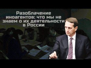 Разоблачение иноагентов: что мы не знаем о их деятельности в России