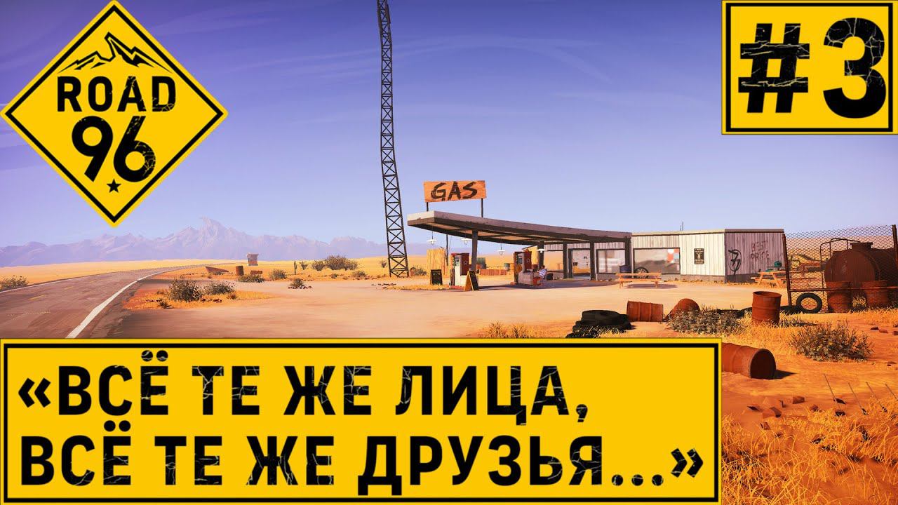 ПРОХОЖДЕНИЕ ROAD 96: "Всё те же лица, всё те же друзья..." #3