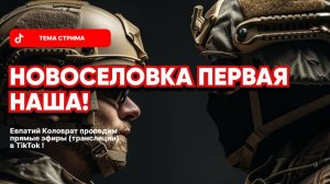 ЕВПАТИЙ КОЛОВРАТ ПРЯМОЙ ЭФИР ТЕМА СТРИМА: НОВОСЁЛОВКА ПЕРВАЯ НАША !