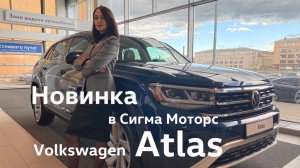 Новинка в Сигма Моторс - Volkswagen Atlas Cross Sport