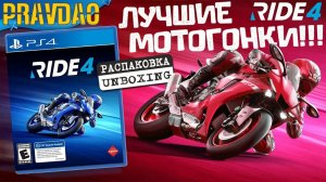 PRAVDAO - Ride 4 Лучшие мотогонки поколения PS4!!!