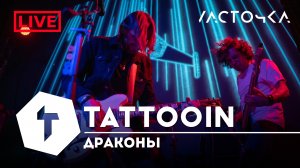 TattooIN - Драконы | клуб "Ласточка" СПб 20.04.2023