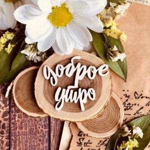 С Добрым Утром, Хорошего Дня! Музыкальная Открытка Доброго Утро!