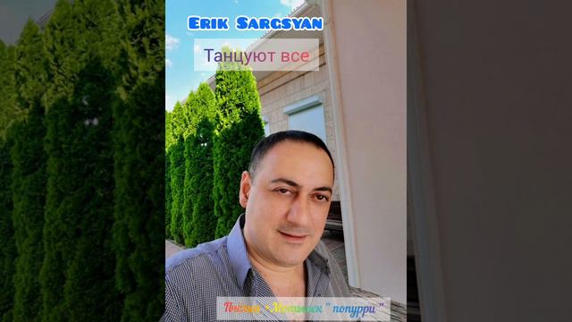 Эрик Саргсян - Попурри #shanson_tv #rabiz #aramastryan #темиров #кавказскиепесни #armenianmusic #ար