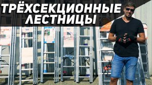 Первый в России Обзор трёхсекционных лестниц