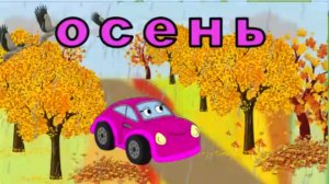 Изучаем времена года с машинкой Тосей. Развивающие мультфильмы.
