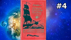 Остров сокровищ. Часть 2. Главы 7 и 8