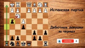 Шахматы. Испанская партия за черных. Ловушки с жертвой!