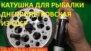 ИНТЕРЕСНАЯ ИНЕРЦИОННАЯ КАТУШКА ДЛЯ СПИННИНГА ДНЕПРОПЕТРОВСКАЯ ИЗ СССР, ЛЕГЕНДАРНЫЕ СНАСТИ СССР