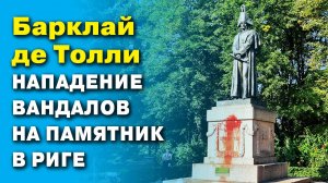 На памятник Барклаю де Толли совершили нападение вандалы