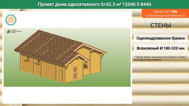 Проект дома № 1998 в один этаж 32 м2 12.04 X 8.44 из оцилиндрованного бревна смотреть онлайн
