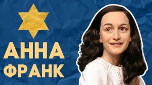 НЕДЕЛЯ В ИСТОРИИ. АННА ФРАНК | Девочка, ставшая голосом Холокоста