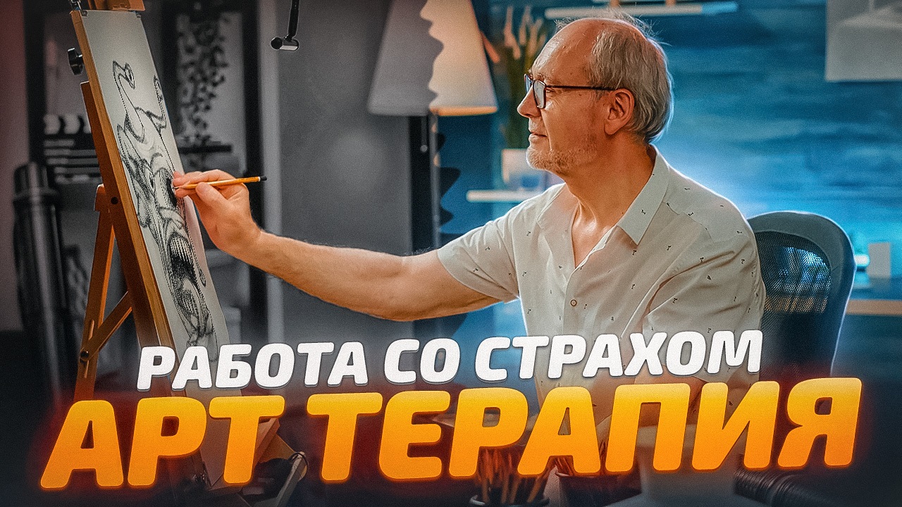 Работа со страхом, техника Арт-терапия