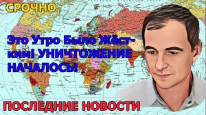 Это Утро Было Жёстким! УНИЧТОЖЕНИЕ НАЧАЛОСЬ!