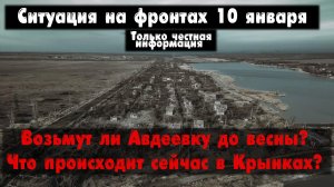 Что в Крынках? Наступление в Богдановке, карта. Война на Украине 10.01.24 Сводки с фронта 10 января.