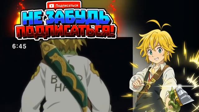 Мелиодас Возвращает Свою Истинную Силу и Побеждает Галана Семь Смертных Грехов смотреть онлайн