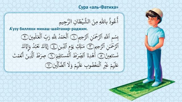 Сура «аль-Фатиха»