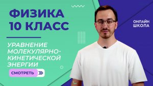 Основное уравнение молекулярно-кинетической энергии. Видеоурок 31. Физика 10 класс